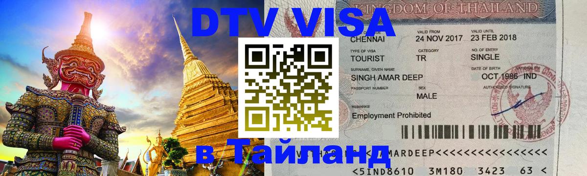Стоимость и условия DTV визы — оформление в Таиланд под ключ - 20.11.2025 